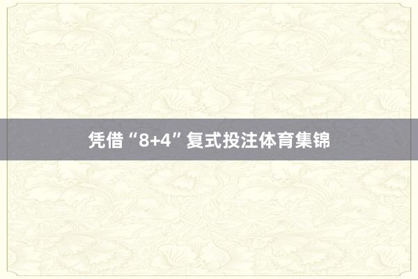 凭借“8+4”复式投注体育集锦