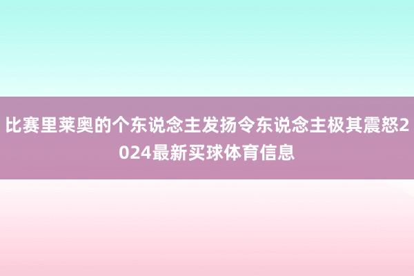 比赛里莱奥的个东说念主发扬令东说念主极其震怒2024最新买球体育信息