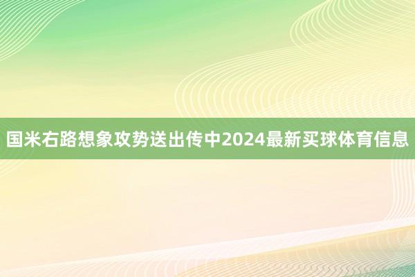 国米右路想象攻势送出传中2024最新买球体育信息
