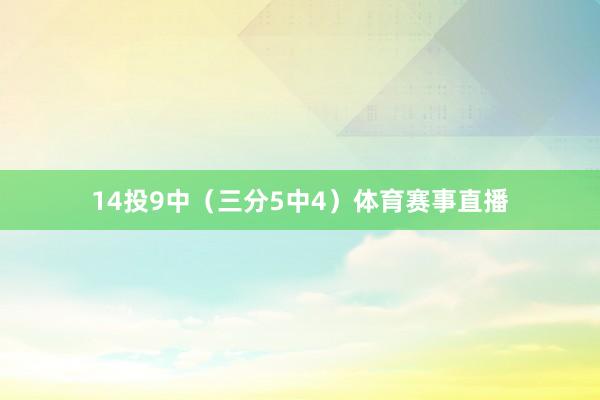14投9中(三分5中4)体育赛事直播
