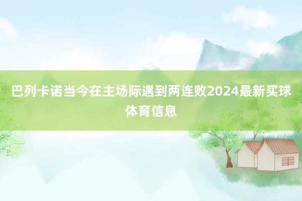 巴列卡诺当今在主场际遇到两连败2024最新买球体育信息