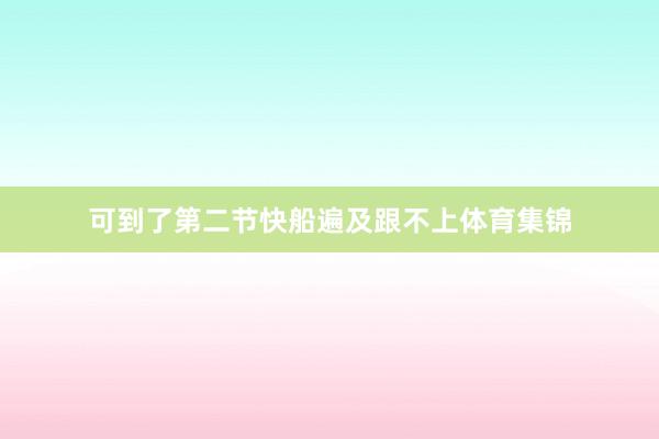 可到了第二节快船遍及跟不上体育集锦