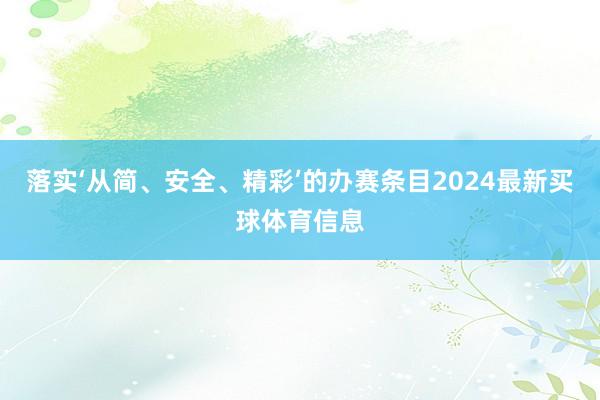 落实‘从简、安全、精彩’的办赛条目2024最新买球体育信息