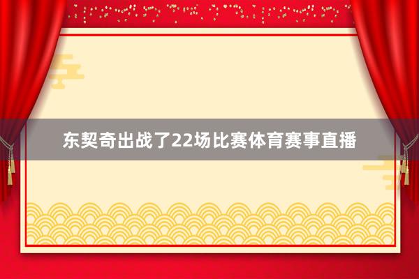 东契奇出战了22场比赛体育赛事直播