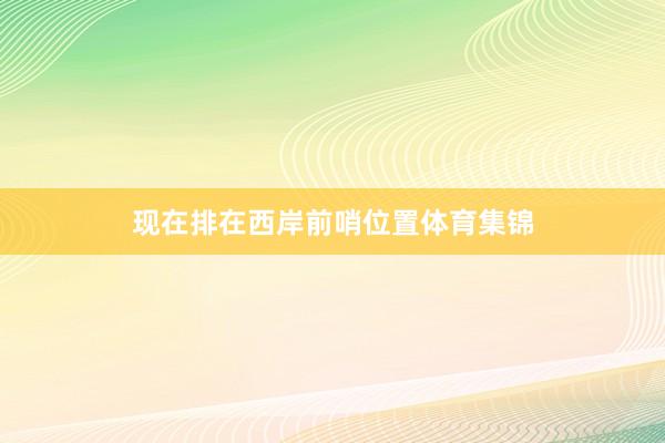 现在排在西岸前哨位置体育集锦