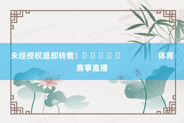 未经授权退却转载！					                体育赛事直播