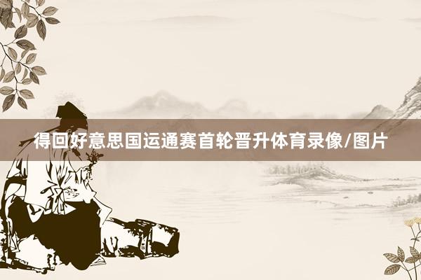 得回好意思国运通赛首轮晋升体育录像/图片