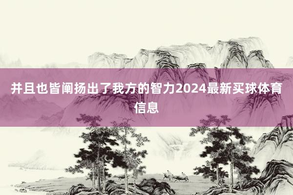 并且也皆阐扬出了我方的智力2024最新买球体育信息