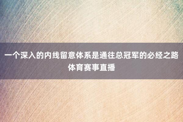 一个深入的内线留意体系是通往总冠军的必经之路体育赛事直播