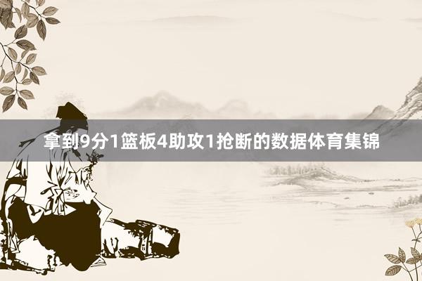 拿到9分1篮板4助攻1抢断的数据体育集锦