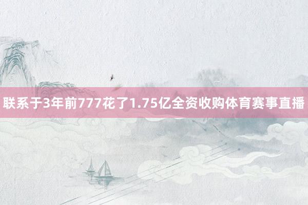 联系于3年前777花了1.75亿全资收购体育赛事直播