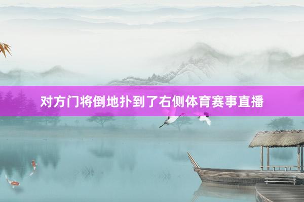 对方门将倒地扑到了右侧体育赛事直播