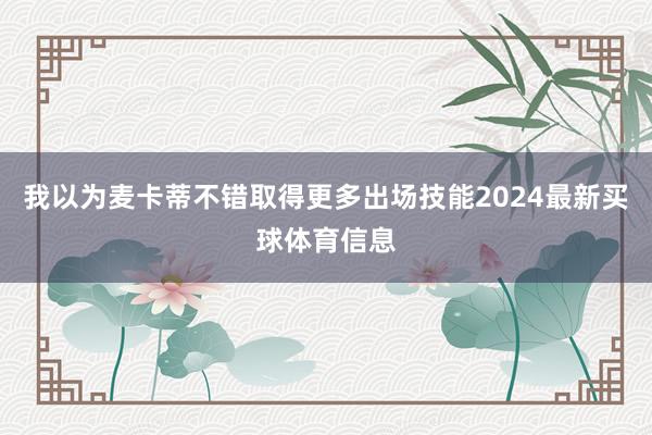 我以为麦卡蒂不错取得更多出场技能2024最新买球体育信息