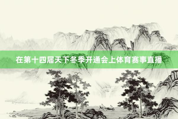 在第十四届天下冬季开通会上体育赛事直播