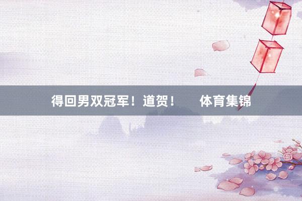 得回男双冠军！道贺！     体育集锦