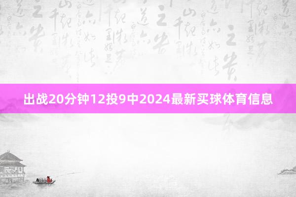 出战20分钟12投9中2024最新买球体育信息