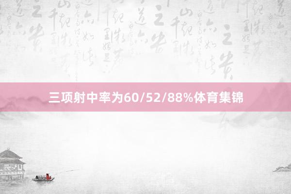 三项射中率为60/52/88%体育集锦