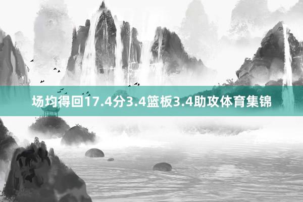场均得回17.4分3.4篮板3.4助攻体育集锦