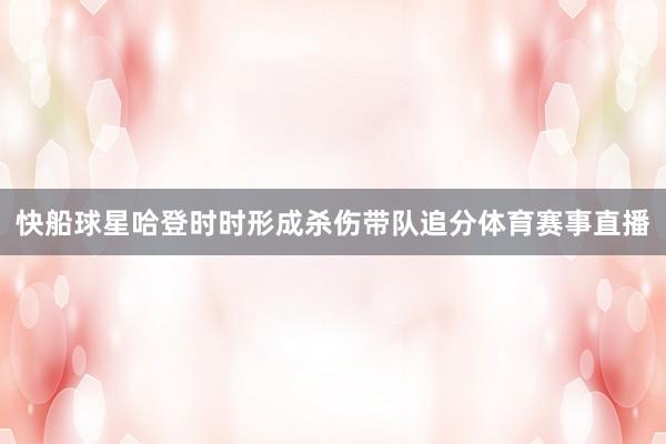 快船球星哈登时时形成杀伤带队追分体育赛事直播