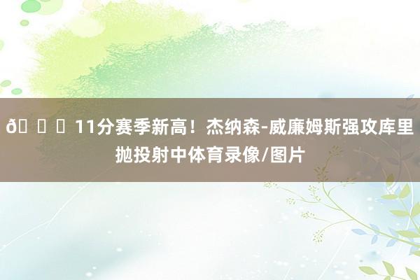 👏11分赛季新高！杰纳森-威廉姆斯强攻库里抛投射中体育录像/图片