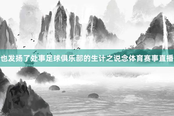 也发扬了处事足球俱乐部的生计之说念体育赛事直播