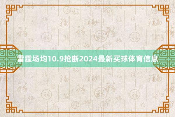 雷霆场均10.9抢断2024最新买球体育信息