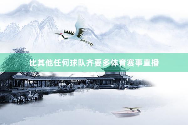 比其他任何球队齐要多体育赛事直播
