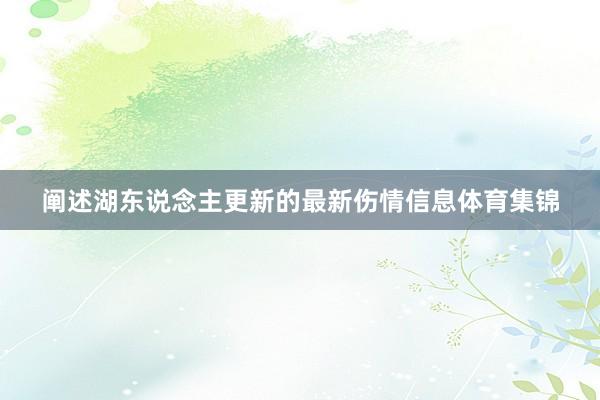 阐述湖东说念主更新的最新伤情信息体育集锦