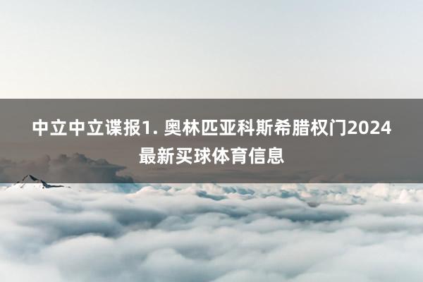 中立　　中立谍报　　1. 奥林匹亚科斯希腊权门2024最新买球体育信息
