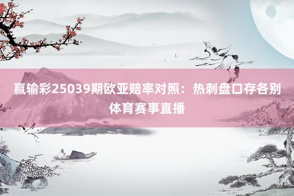 赢输彩25039期欧亚赔率对照：热刺盘口存各别体育赛事直播