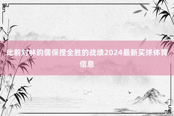 此前对林昀儒保捏全胜的战绩2024最新买球体育信息