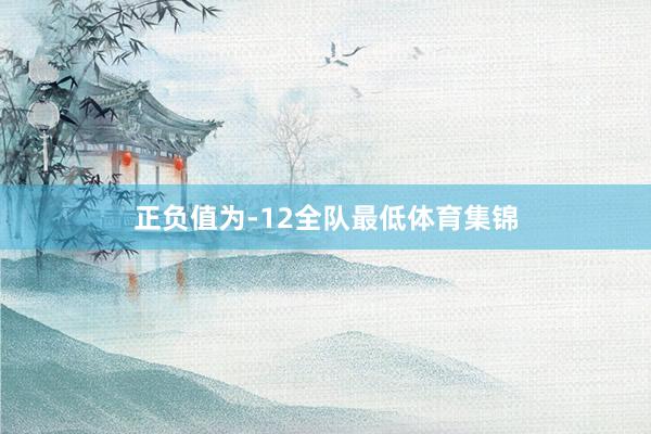 正负值为-12全队最低体育集锦