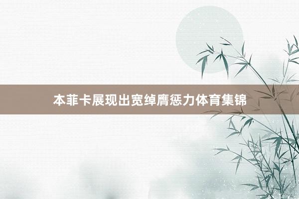 本菲卡展现出宽绰膺惩力体育集锦