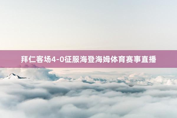 拜仁客场4-0征服海登海姆体育赛事直播