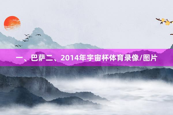 一、巴萨二、2014年宇宙杯体育录像/图片