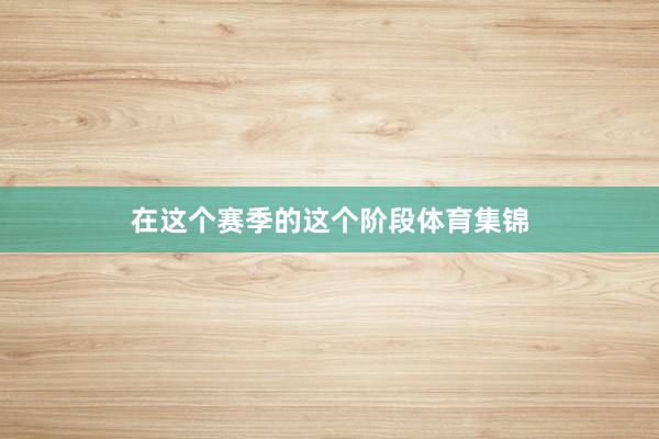 在这个赛季的这个阶段体育集锦