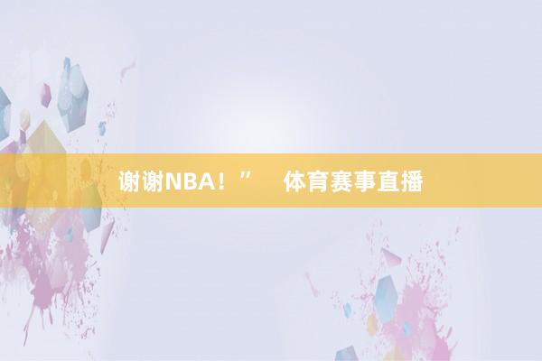 谢谢NBA!” 体育赛事直播