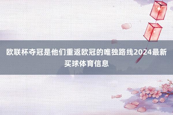 欧联杯夺冠是他们重返欧冠的唯独路线2024最新买球体育信息