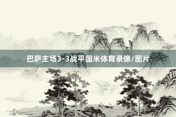 巴萨主场3-3战平国米体育录像/图片