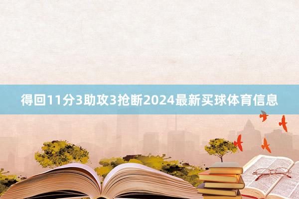 得回11分3助攻3抢断2024最新买球体育信息