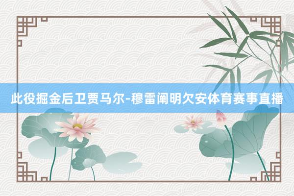 此役掘金后卫贾马尔-穆雷阐明欠安体育赛事直播