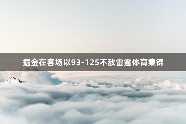 掘金在客场以93-125不敌雷霆体育集锦