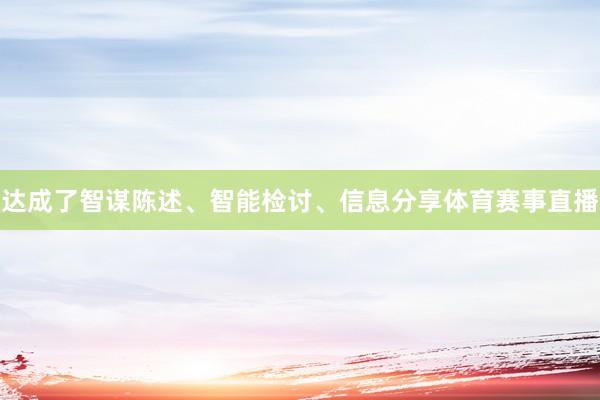 达成了智谋陈述、智能检讨、信息分享体育赛事直播