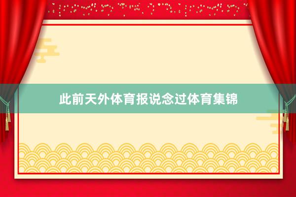 此前天外体育报说念过体育集锦