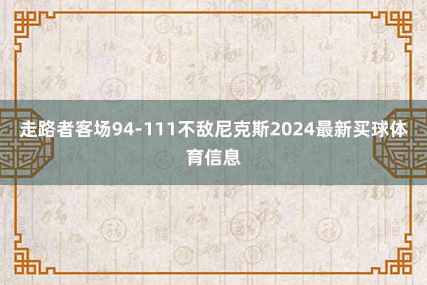 走路者客场94-111不敌尼克斯2024最新买球体育信息