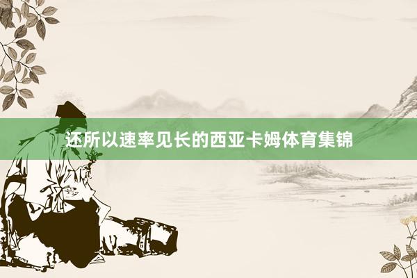 还所以速率见长的西亚卡姆体育集锦