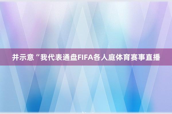 并示意“我代表通盘FIFA各人庭体育赛事直播