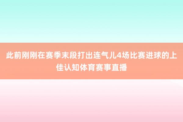此前刚刚在赛季末段打出连气儿4场比赛进球的上佳认知体育赛事直播