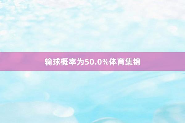 输球概率为50.0%体育集锦