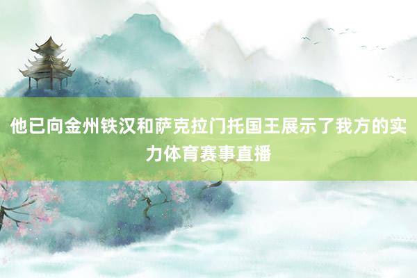 他已向金州铁汉和萨克拉门托国王展示了我方的实力体育赛事直播